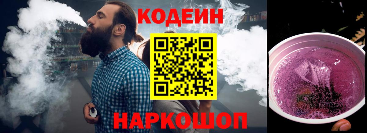 Кодеин Purple Drank Славянск-на-Кубани